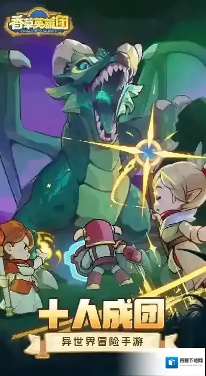 香草英雄团香草