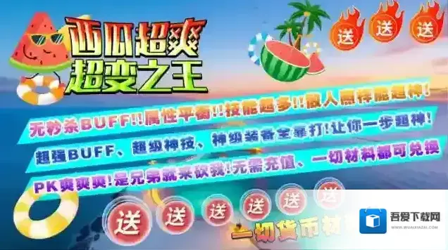 西瓜超爽超变之王超变