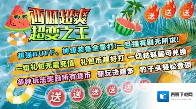 西瓜超爽超变之王之王