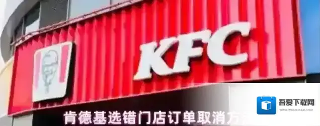 肯德基选错门店订单取消方法