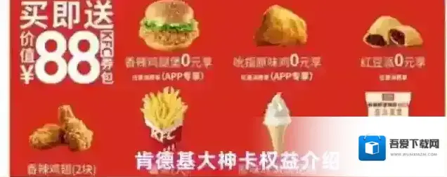 肯德基大神卡权益介绍