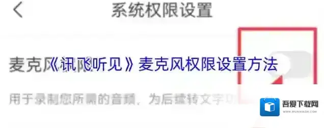 讯飞听见麦克风权限