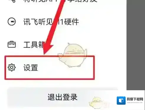 讯飞听见权限设置