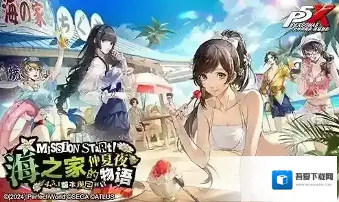 女神异闻录:夜幕魅影海之家