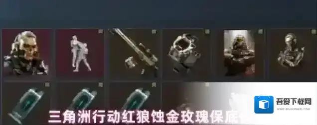 三角洲行动红狼蚀金玫瑰保底价格