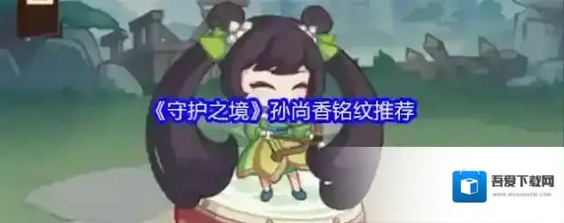 《守护之境》孙尚香铭纹推荐