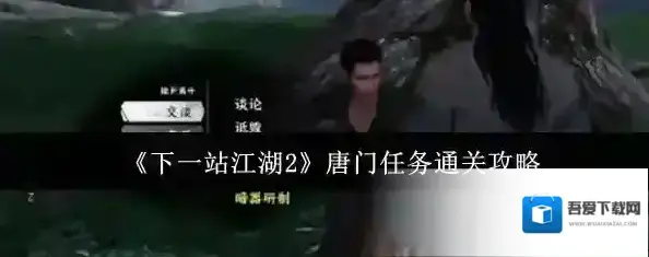 下一站江湖Ⅱ唐门