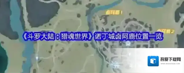 斗罗大陆:猎魂世界诺丁