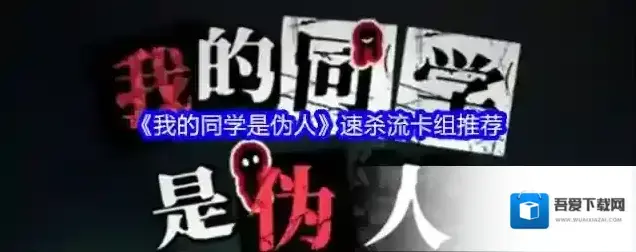 《我的同学是伪人》速杀流卡组推荐