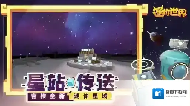 迷你世界新世界