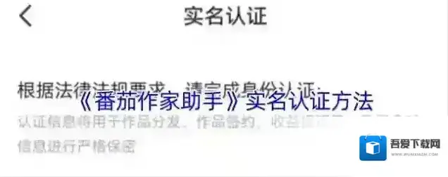 番茄作家助手实名认证