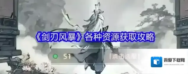 《剑刃风暴》各种资源获取攻略
