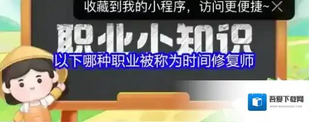 以下哪种职业被称为时间修复师