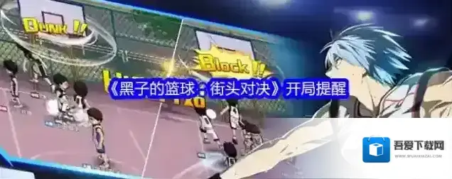 黑子的篮球:街头对决开局
