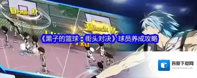 黑子的篮球:街头对决球员