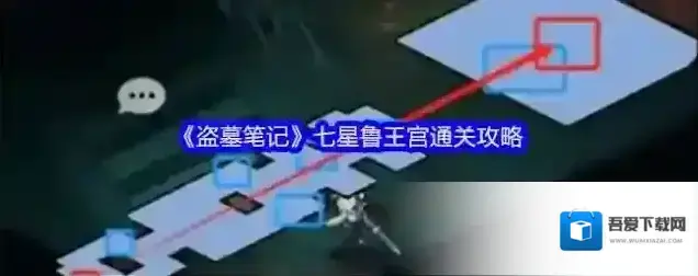 《盗墓笔记》七星鲁王宫通关攻略