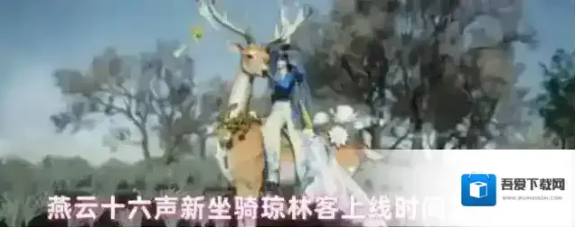 燕云十六声新坐骑琼林客上线时间及售价