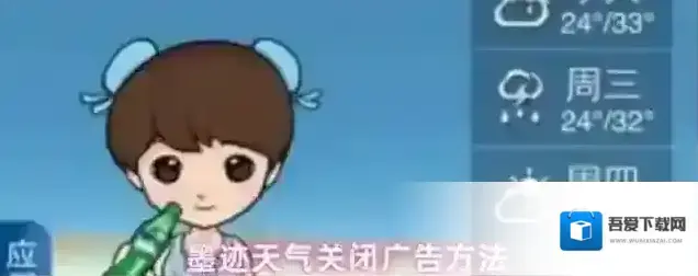 墨迹天气关闭广告