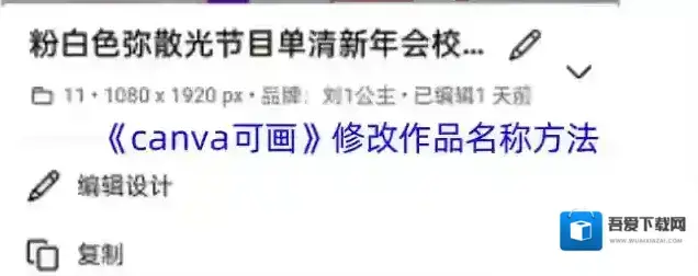 《canva可画》修改作品名称方法