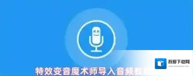 特效变音魔术师我的设备