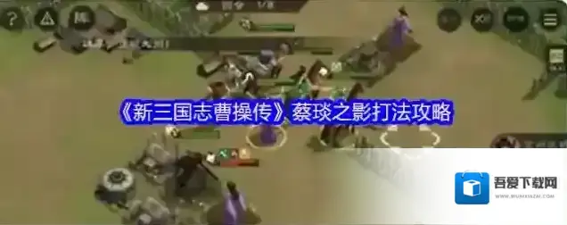 《新三国志曹操传》蔡琰之影打法攻略