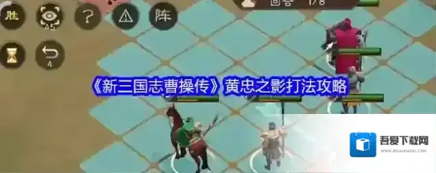 新三国志曹操传黄忠