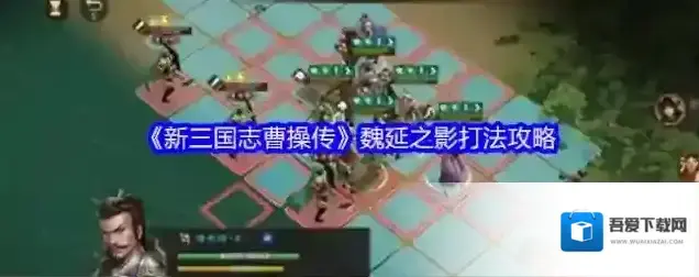 新三国志曹操传魏延之