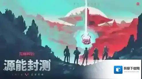 无畏契约源能行动源能