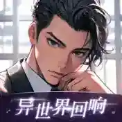 异世界回响手游2025-异世界回响官方最新版Android1.48.0