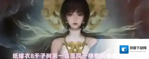 纸嫁衣8千子树一楼