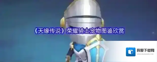 天缘传说宠物图鉴