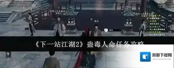 下一站江湖Ⅱ蛊毒