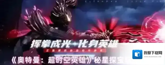 《奥特曼：超时空英雄》秘星探宝玩法一览