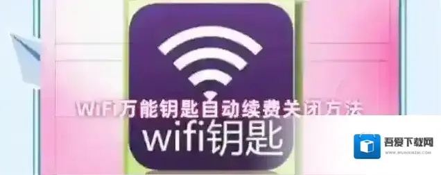 WiFi万能钥匙自动续费关闭方法
