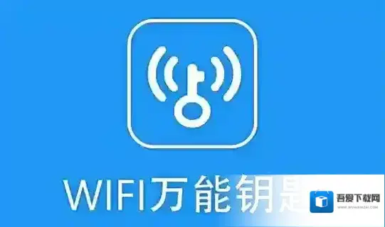 WiFi万能钥匙万能钥匙