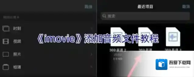 《imovie》添加音频文件教程