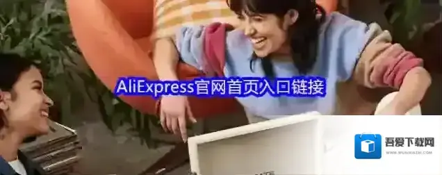 AliExpress官网首页入口链接