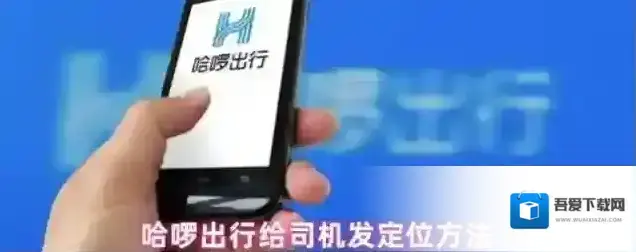 哈啰出行给司机发定位方法