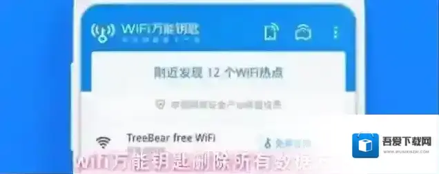 wifi万能钥匙删除所有数据方法