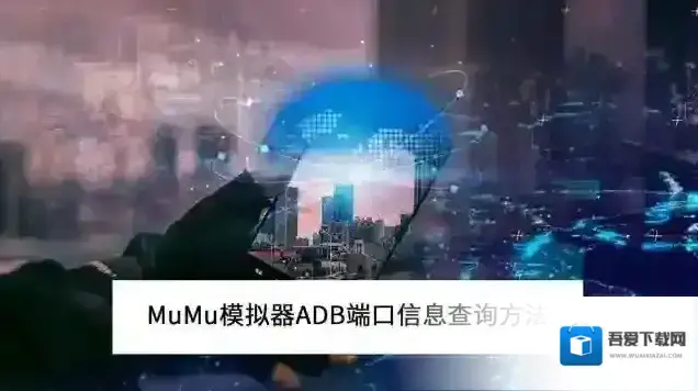 MuMu模拟器模拟器