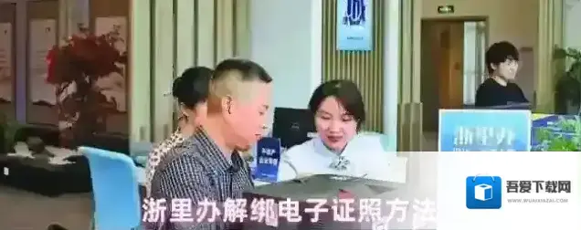 浙里办解绑电子证照方法