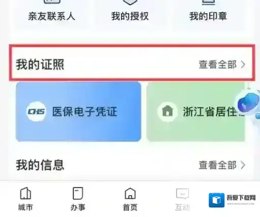 浙里办电子证照
