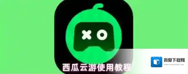 西瓜云游隐私政策