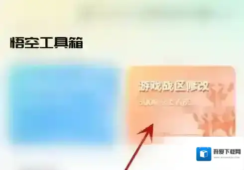 悟空工具箱功能