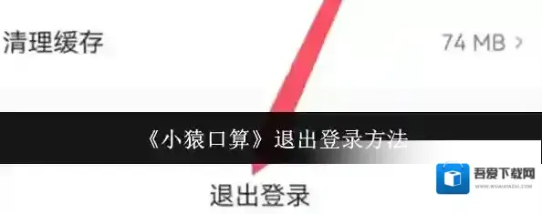 小猿口算退出登录