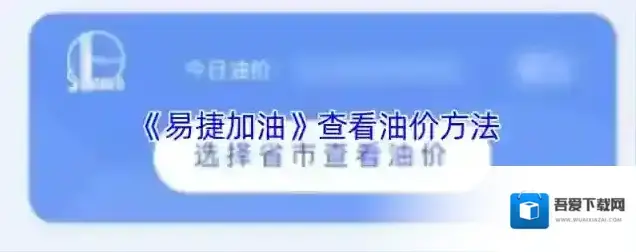 易捷加油油中感谢