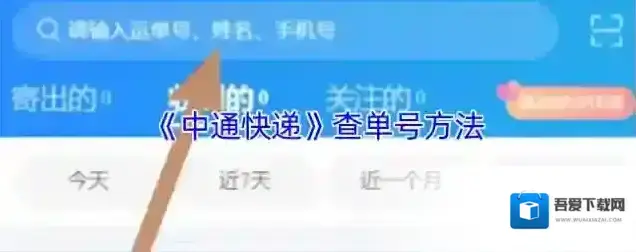《中通快递》查单号方法