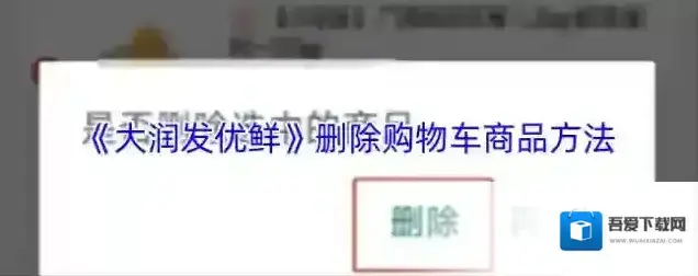 大润发优鲜购物车