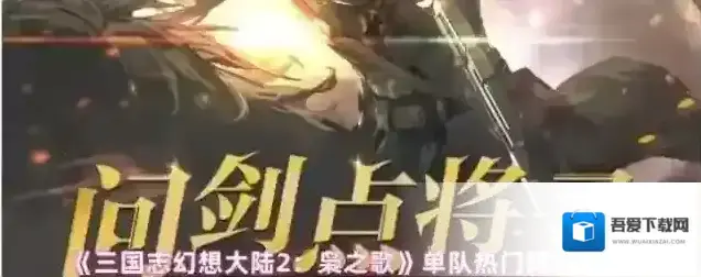 三国志幻想大陆2:枭之歌阵容