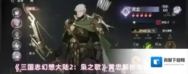 三国志幻想大陆2：枭之歌黄忠